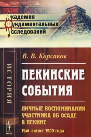 Pekinskie sobytija. Lichnye vospominanija uchastnika ob osade v Pekine. Maj-avgust 1900 goda