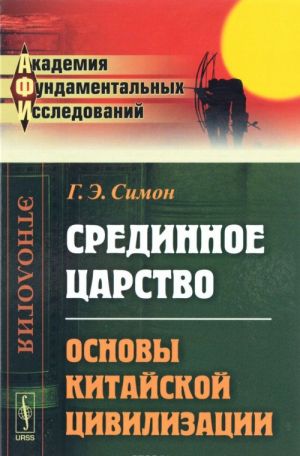 Срединное царство. Основы китайской цивилизации