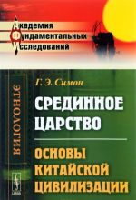 Срединное царство. Основы китайской цивилизации