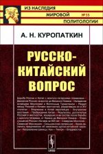 Русско-китайский вопрос