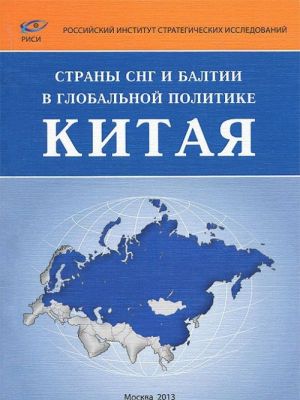 Страны СНГ и Балтии в глобальной политике Китая