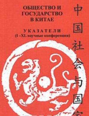 Общество и государство в Китае. Указатели (I-XL научные конференции).