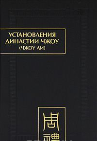 Установления династии Чжоу (Чжоу ли). Раздел 1. Небесные чиновники. Цзюань 1