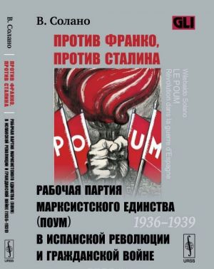 Protiv Franko, protiv Stalina: Rabochaja partija marksistskogo edinstva (POUM) v ispanskoj revoljutsii i grazhdanskoj vojne (1936-1939). Per. s fr.