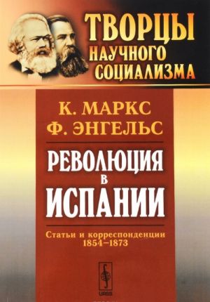 Революция в Испании. Статьи и корреспонденции 1854-1873