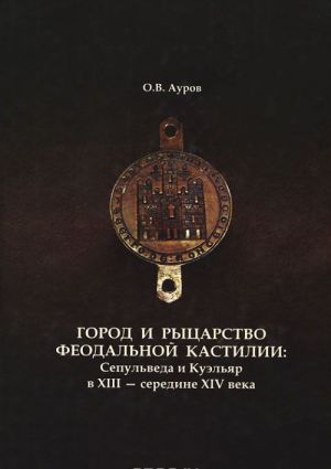 Город и рыцарство феодальной Кастилии. Сепульведа и Куэльяр в XIII-середине XIV века