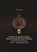 Gorod i rytsarstvo feodalnoj Kastilii. Sepulveda i Kueljar v XIII-seredine XIV veka