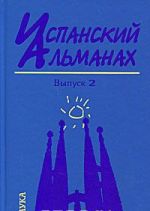 Испанский альманах. Выпуск 2. История и современность