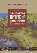 Problema terrorizma v Ispanii. ETA - udarnyj otrjad baskskogo separatizma