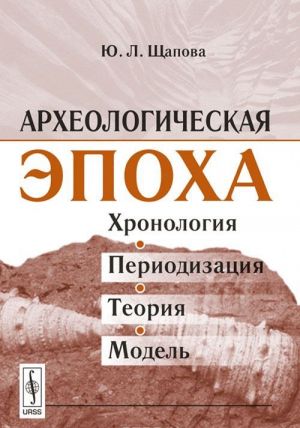 Arkheologicheskaja epokha. Khronologija, periodizatsija, teorija, model