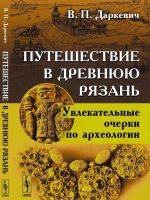 Путешествие в древнюю Рязань. Увлекательные очерки по археологии