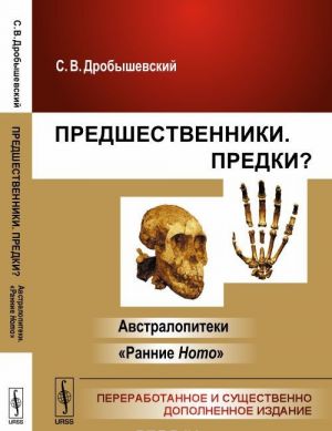 Предшественники. Предки? Часть 1. Австралопитеки. Часть 2. Ранние Ноmо