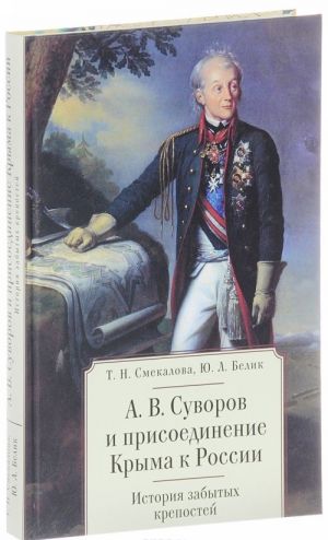 А. В. Суворов и присоединение Крыма к России. История забытых крепостей