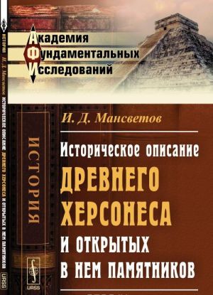 Istoricheskoe opisanie drevnego Khersonesa i otkrytykh v nem pamjatnikov