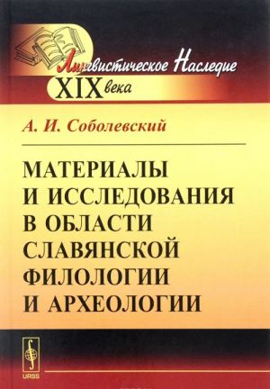 Материалы и исследования в области славянской филологии и археологии