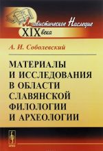 Materialy i issledovanija v oblasti slavjanskoj filologii i arkheologii