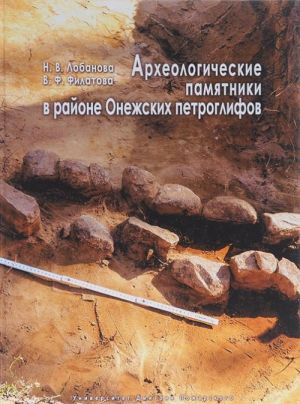 Arkheologicheskie pamjatniki v rajone Onezhskikh petroglifov