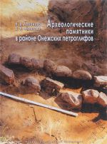 Археологические памятники в районе Онежских петроглифов