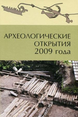 Археологические открытия 2009 года