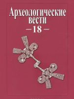 Археологические вести. 18