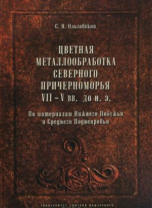 Tsvetnaja metalloobrabotka Severnogo Prichernomorja VII-V vv. do n. e.