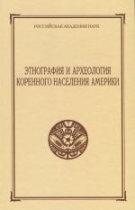 Etnografija i arkheologija korennogo naselenija Ameriki (+ CD)