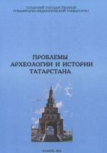 Проблемы археологии и истории Татарстана. Выпуск 2