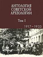 Антология советской археологии. Том 1. 1917-1933