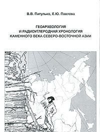 Geoarkheologija i radiouglerodnaja khronologija kamennogo veka Severo-Vostochnoj Azii