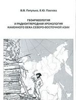 Геоархеология и радиоуглеродная хронология каменного века Северо-Восточной Азии