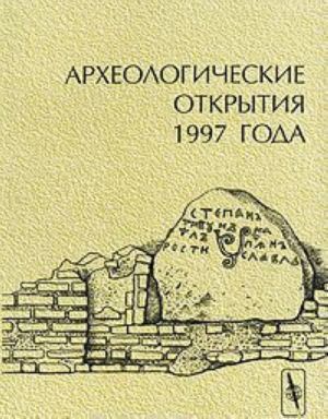 Arkheologicheskie otkrytija 1997 goda