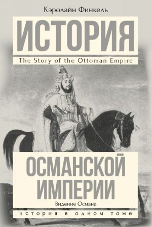 Istorija Osmanskoj imperii: Videnie Osmana