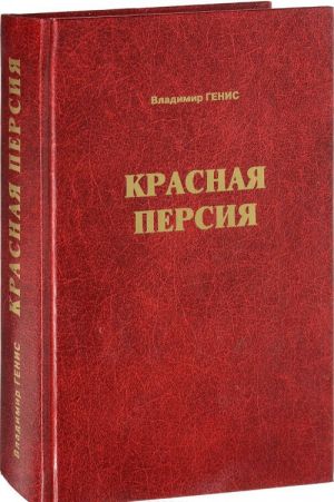 Krasnaja Persija. Bolsheviki v Giljane. 1920-1921. Dokumentalnaja khronika