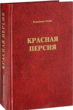 Красная Персия. Большевики в Гиляне. 1920-1921. Документальная хроника