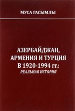 Azerbajdzhan, Armenija i Turtsija v 1920-1994 godakh. Realnaja istorija