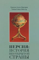 Persija. Istorija neotkrytoj strany