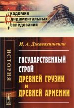 Государственный строй древней Грузии и древней Армении