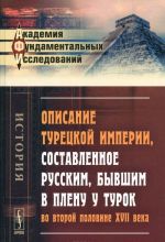 Opisanie Turetskoj imperii, sostavlennoe russkim, byvshim v plenu u turok vo vtoroj polovine XVII veka