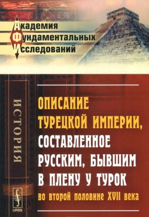 Opisanie Turetskoj imperii, sostavlennoe russkim, byvshim v plenu u turok vo vtoroj polovine XVII veka