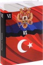 Rossija vs Turtsija. Izbrannye proizvedenija o istorii Russko-Turetskikh konfliktov. Kniga 6