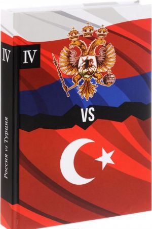 Rossija vs Turtsija. Izbrannye proizvedenija o istorii Russko-Turetskikh konfliktov. Kniga 4