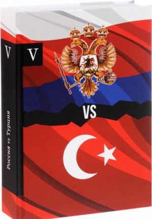 Rossija vs Turtsija. Izbrannye proizvedenija o istorii Russko-Turetskikh konfliktov. Kniga 5