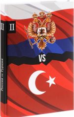 Rossija vs Turtsija. Izbrannye proizvedenija o istorii Russko-Turetskikh konfliktov. Kniga 2