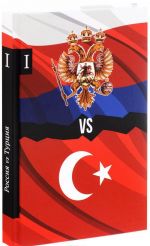 Rossija vs Turtsija. Izbrannye proizvedenija o istorii Russko-Turetskikh konfliktov. Kniga 1