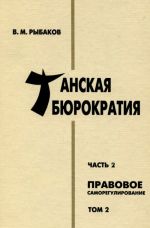 Танская бюрократия. Часть 2. Правовое саморегулирование. Том 2