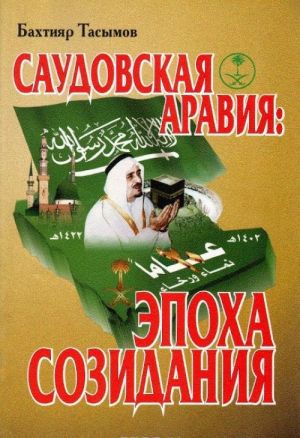 Saudovskaja Aravija. Epokha sozidanija Korolja Fakhda Ibn Abdul Aziza Al-Sauda