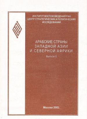 Arabskie strany zapadnoj Azii i Severnoj Afriki. Vypusk 5