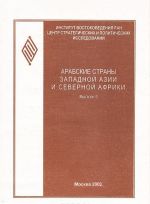 Арабские страны западной Азии и Северной Африки. Выпуск 5