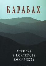 Карабах. История в контексте конфликта