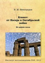 Египет: от Насера к Октябрьской войне. Из архива посла